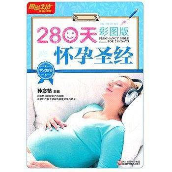 280天怀孕圣经
