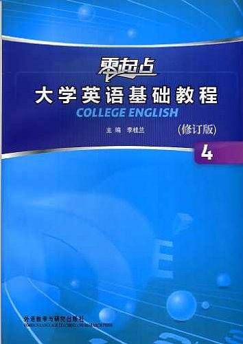 大学英语基础教程4