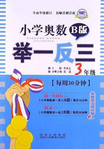 小学奥数举一反三 B版 3年级