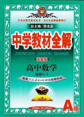 2020中学教材全解 高中数学 选修2-3 人教实验A版 学案版