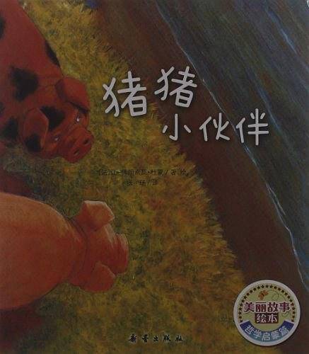 美丽故事绘本・哲学启蒙篇