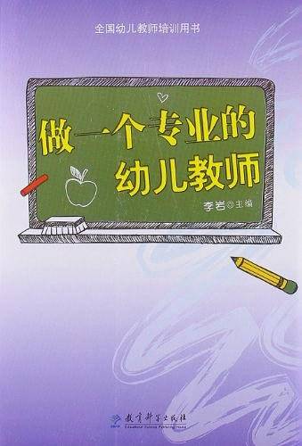 做一个专业的幼儿教师