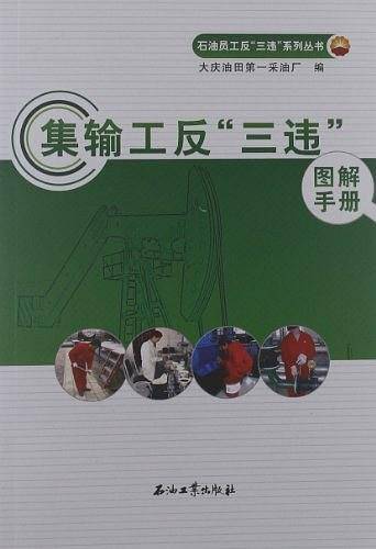 集输工反三违图解手册