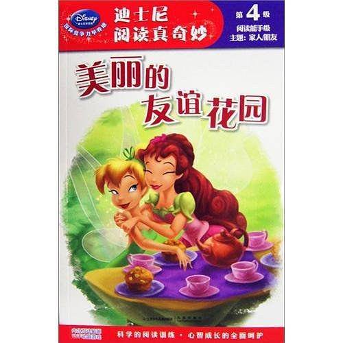 美丽的友谊花园-迪士尼阅读真奇妙-第4级
