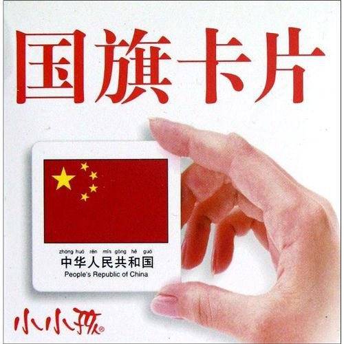 国旗卡片-小小孩