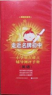 走近名牌初中小学重点难点辅导测评手册英语磁带