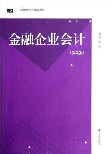 金融企业会计
