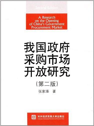 我国政府采购市场开放研究