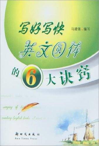 写好写快英文圆体的6大诀窍