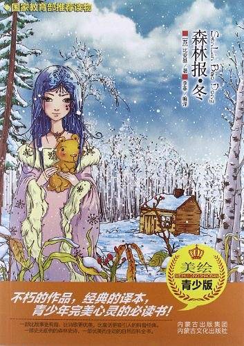 森林报・冬