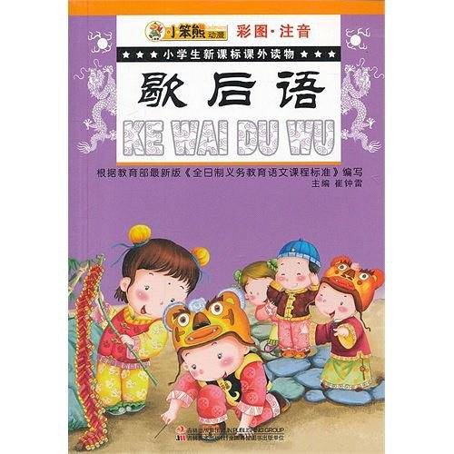 歇后语小学生课外读物