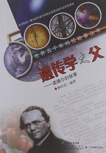 世界五千年科技故事丛书·遗传学之父:孟德尔的故事