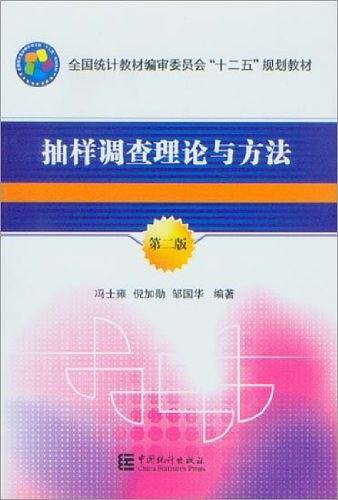 抽样调查理论与方法