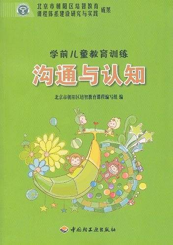 学前儿童教育训练 沟通与认知
