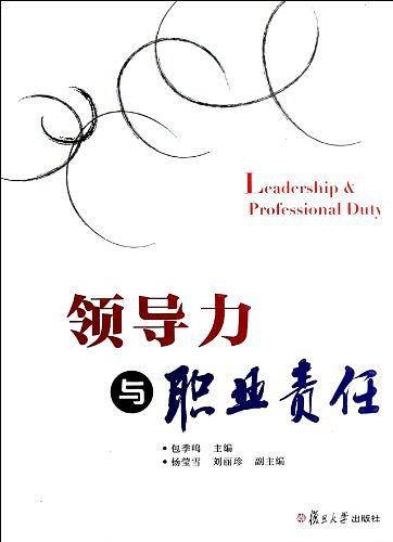 领导力与职业责任