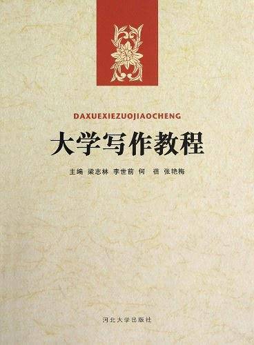 大学写作教程