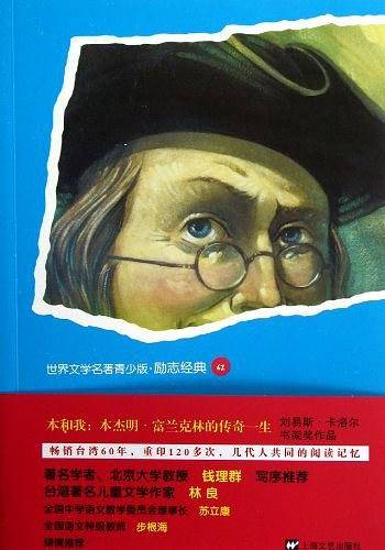 本和我 本杰明.富兰克林的传奇一生-世界文学名著青少版.励志经典