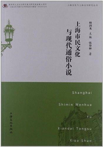 上海市民文化与现代通俗小说
