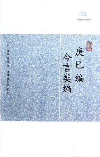 庚巳编 今言类编