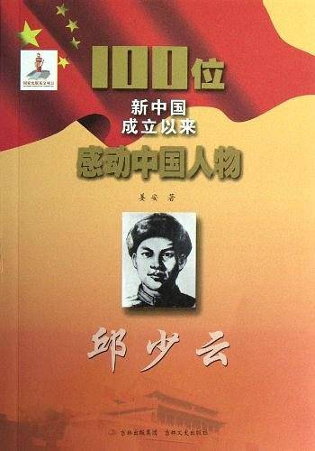 邱少云-100位新中国成立以来感动中国人物
