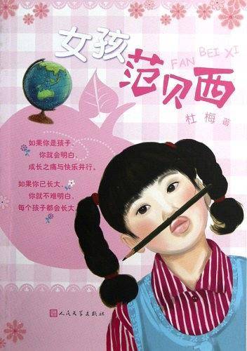 女孩范贝西