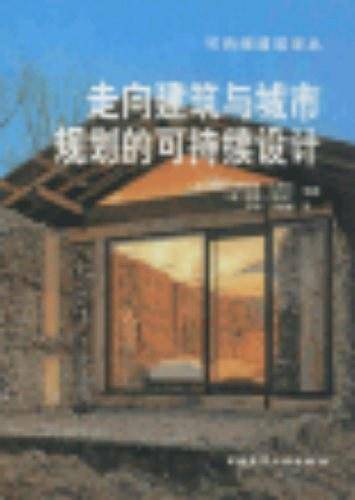 走向建筑与城市规划的可持续设计