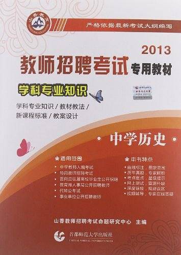 山香2018教师招聘考试学科专业知识·中学历史