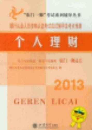 2013-个人理财-银行从业人员资格认证考试应试辅导及考点预测