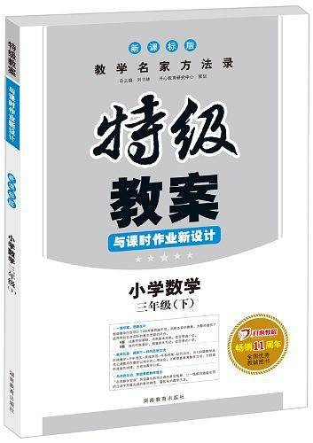 2020春特级教案与课时作业新设计小学数学三年级下 版 教学名家方法录 全国优秀教辅用书 开心教程