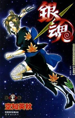 《银魂》卷25