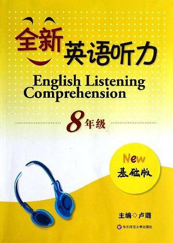 八年级：全新英语听力