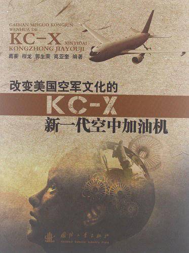改变美国空军文化的KC-X新一代空中加油机