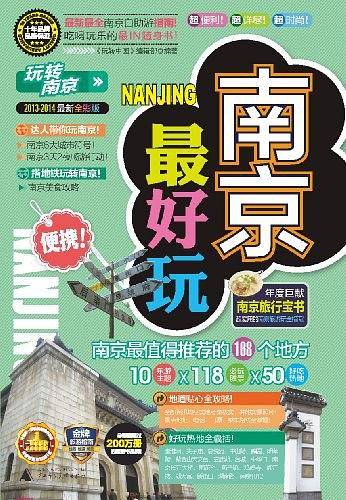 玩转南京