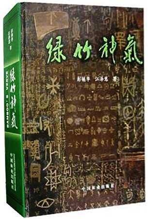 绿竹神气