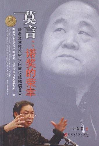 莫言：诺奖的荣幸