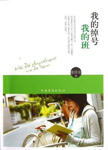 我的绰号我的班