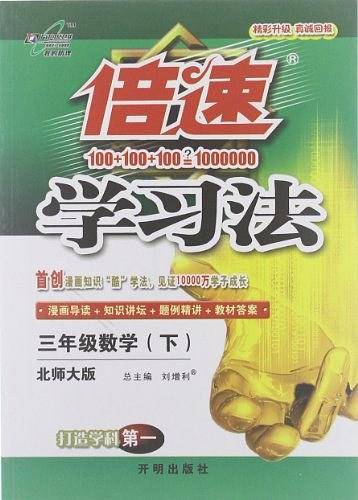 万向思维・倍速学习法（3年级下册）