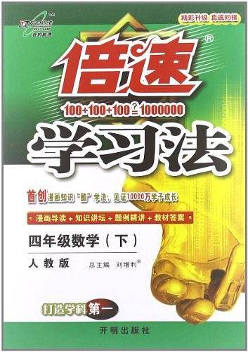 万向思维・倍速学习法（4年级下册）