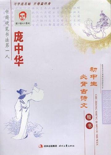 庞中华初中生必背古诗文