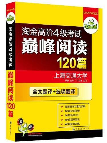 淘金高阶4级考试巅峰阅读