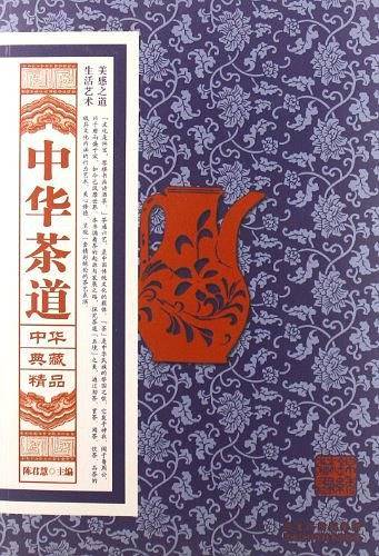 中华典藏精品――中华茶道