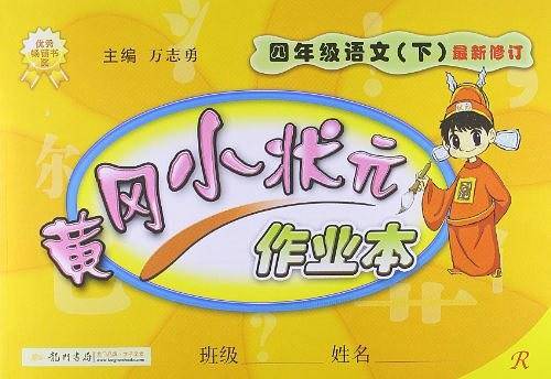 2020年春季 黄冈小状元·作业本 四年级语文人教版