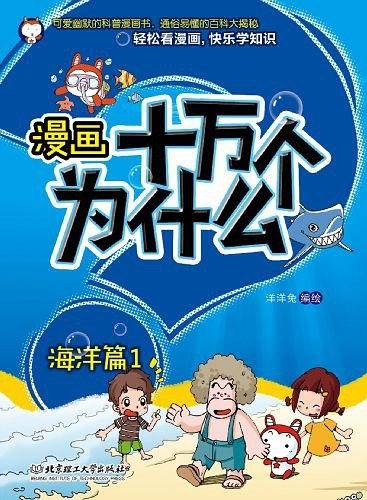 漫画十万个为什么—海洋篇1