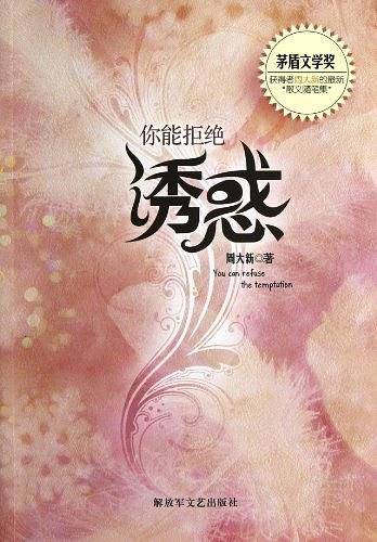 你能拒绝诱惑