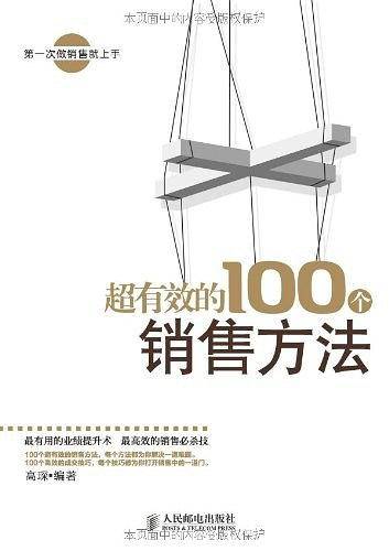 超有效的100个销售方法