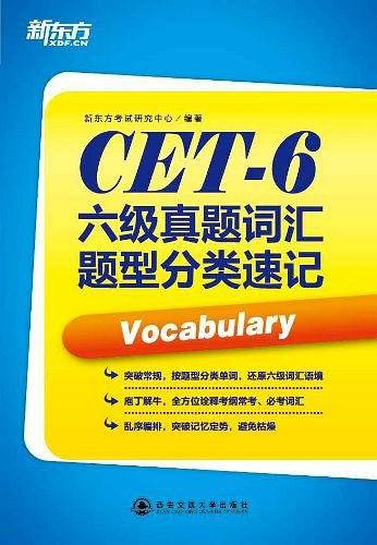 六级真题词汇题型分类速记--新东方大愚英语学习丛书