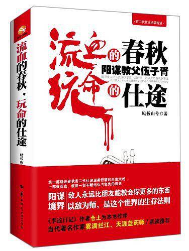 流血的春秋，玩命的仕途：阳谋教父伍子胥