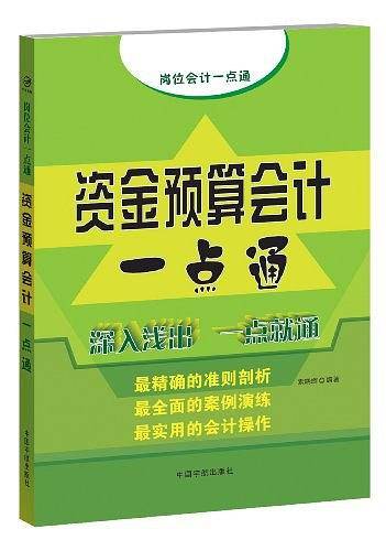 岗位会计一点通:资金预算会计一点通