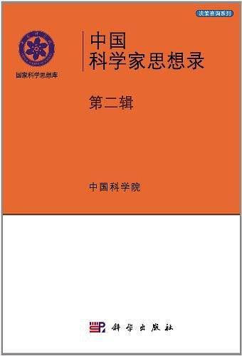 中国科学家思想录