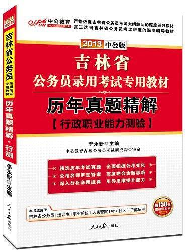 吉林公务员考试中公2019吉林省公务员录用考试专用教材历年真题精解行政职业能力测验